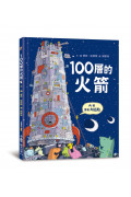 100層的火箭